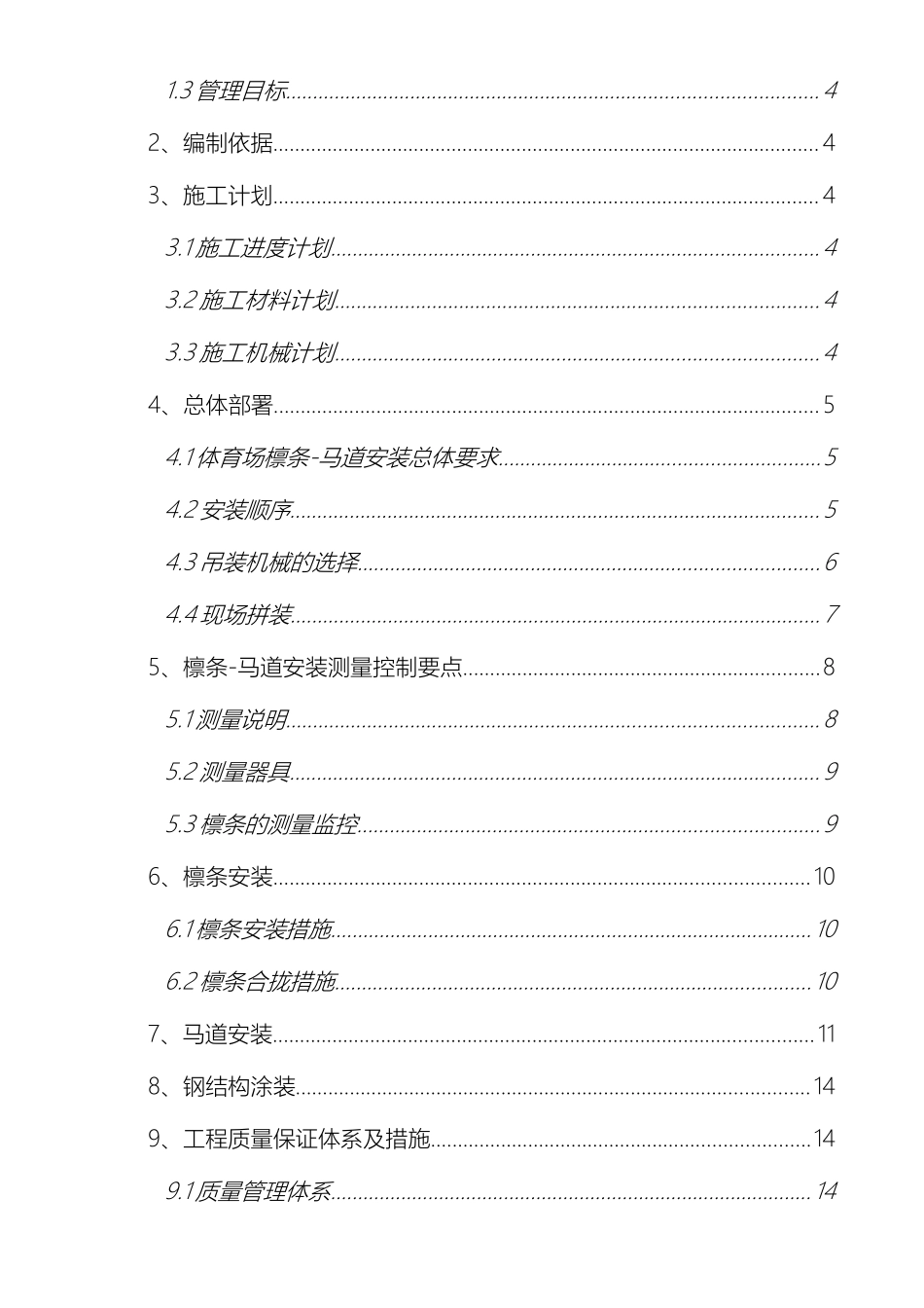 大连体育中心体育场钢结构檩条马道安装方案模板_第3页