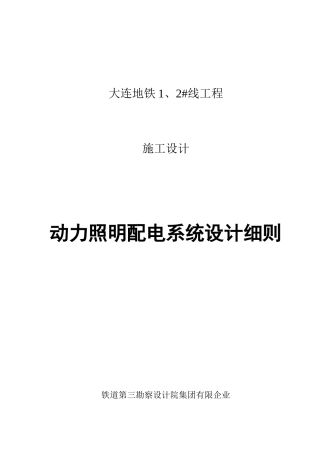 大连地铁动力照明施工设计专业设计原则