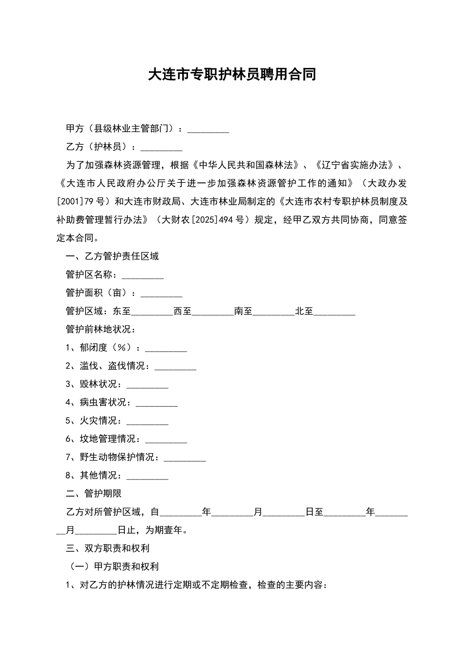 大连市专职护林员聘用合同_第1页