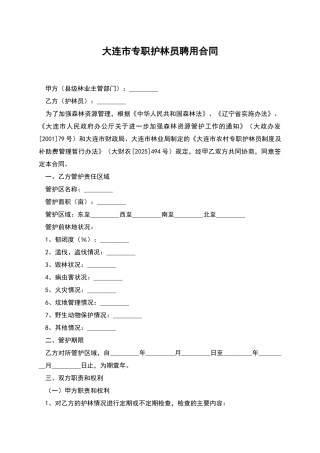 大连市专职护林员聘用合同