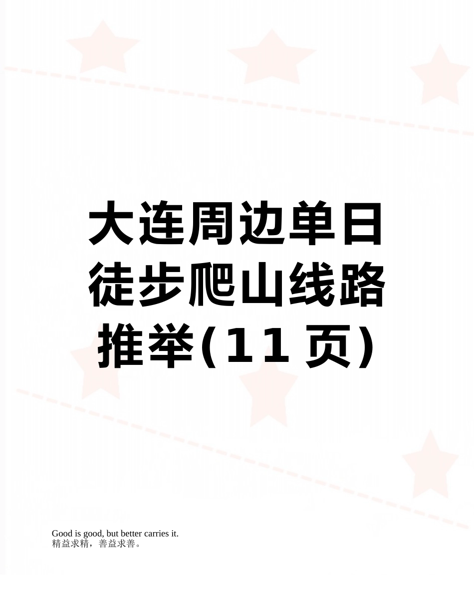 大连周边单日徒步爬山线路推荐_第1页