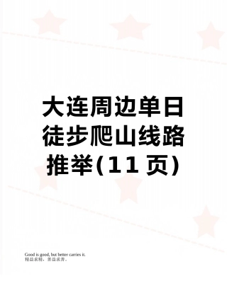 大连周边单日徒步爬山线路推荐