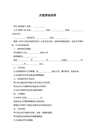 大连劳动合同