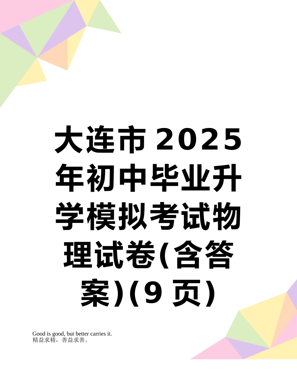 大连市2025年初中毕业升学模拟考试物理试卷_第1页