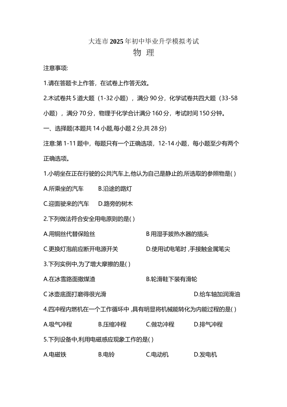 大连市2025年初中毕业升学模拟考试物理试卷_第2页