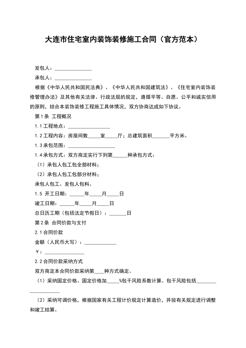 大连市住宅室内装饰装修施工合同_第1页