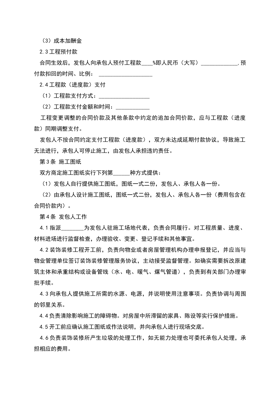 大连市住宅室内装饰装修施工合同_第2页