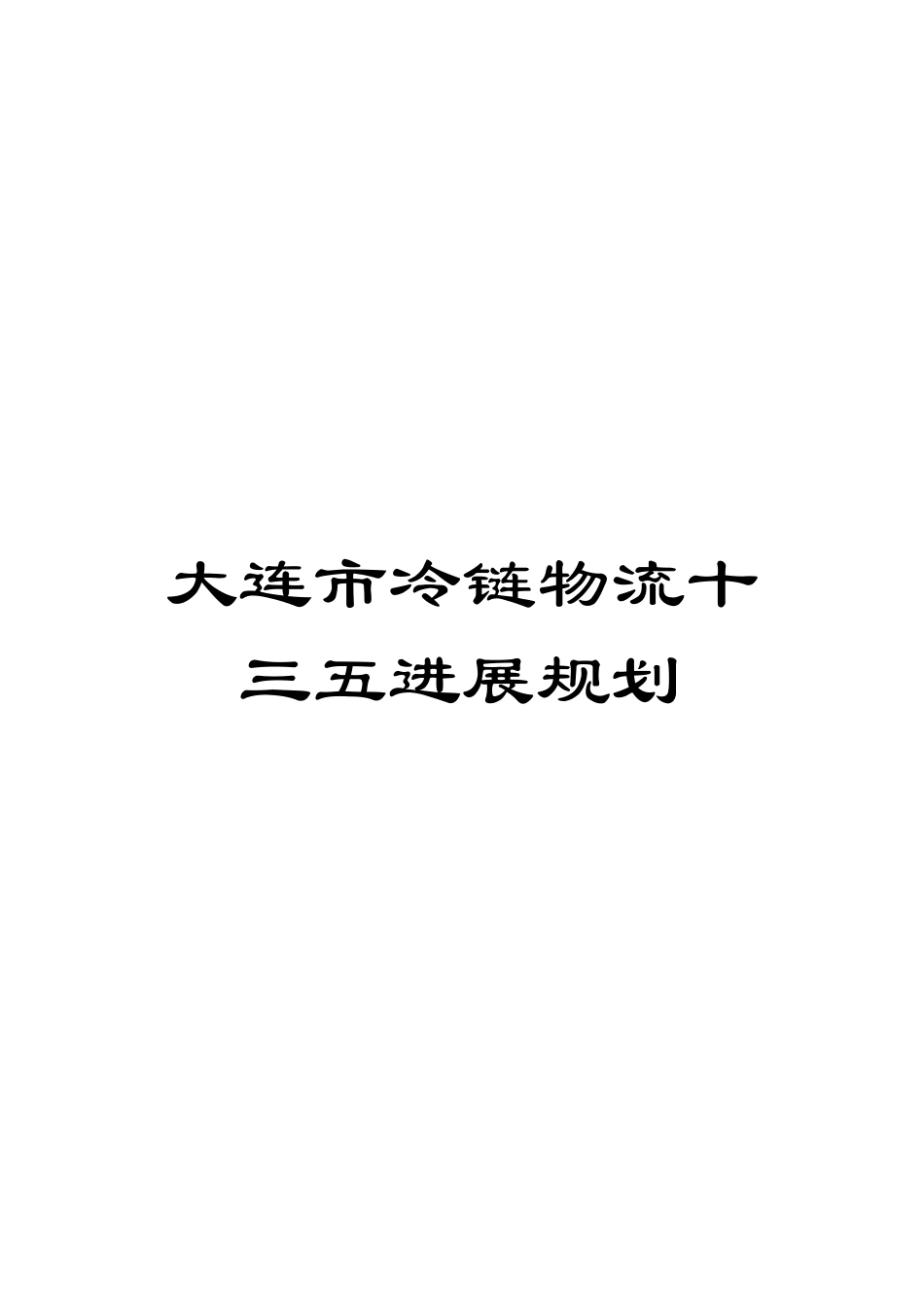 大连市冷链物流十三五发展规划范文_第1页