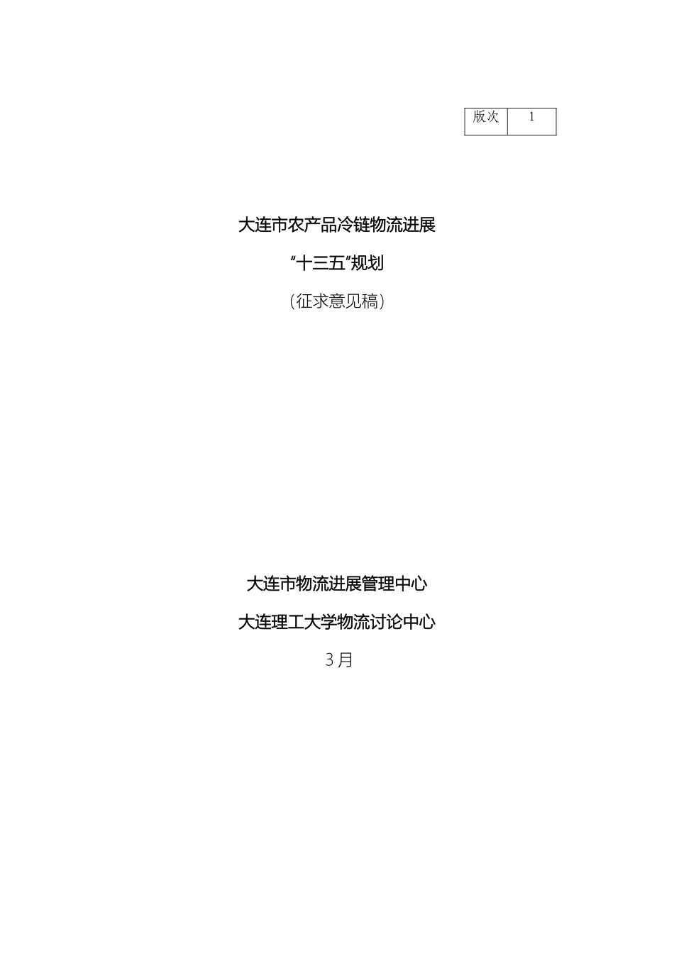 大连市冷链物流十三五发展规划范文_第2页