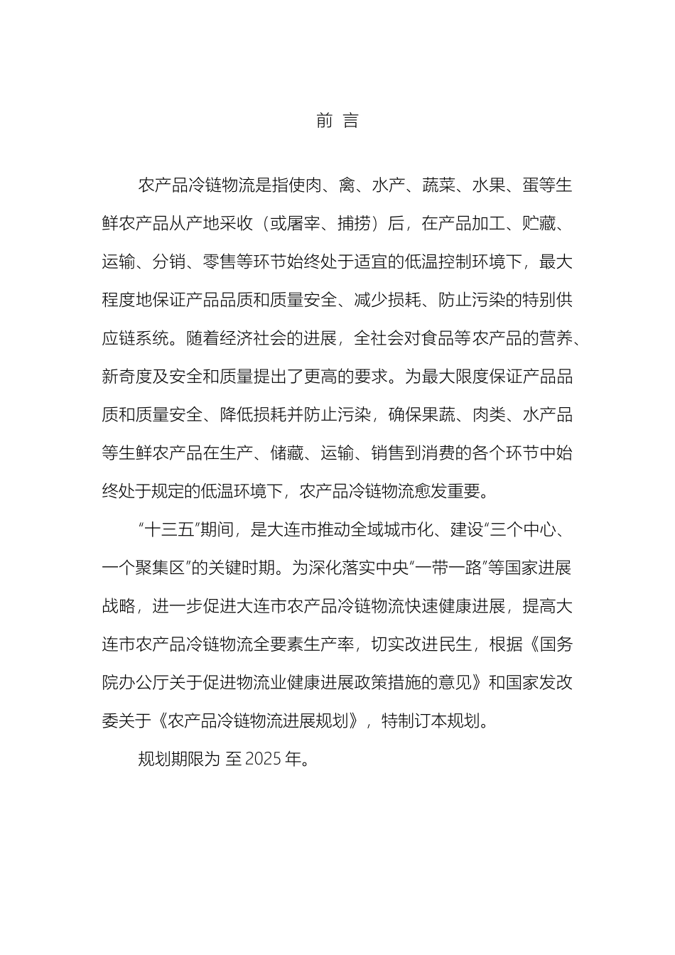 大连市冷链物流十三五发展规划范文_第3页