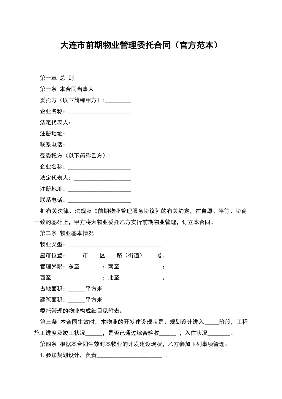 大连市前期物业管理委托合同_第1页