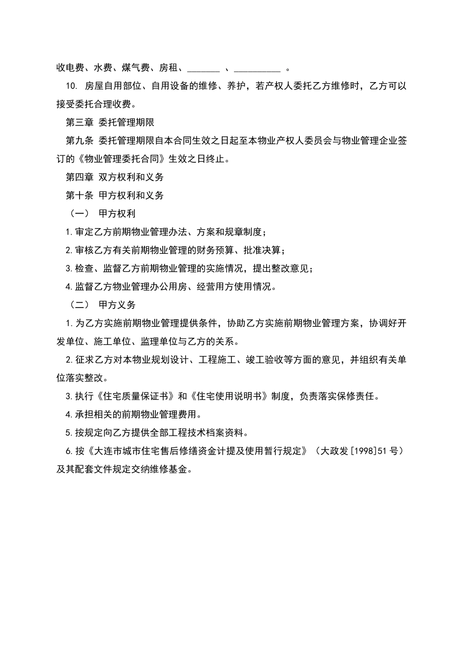 大连市前期物业管理委托合同_第3页
