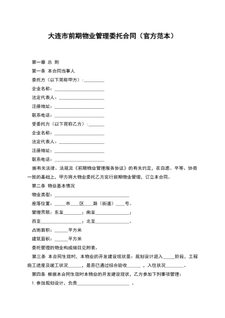 大连市前期物业管理委托合同
