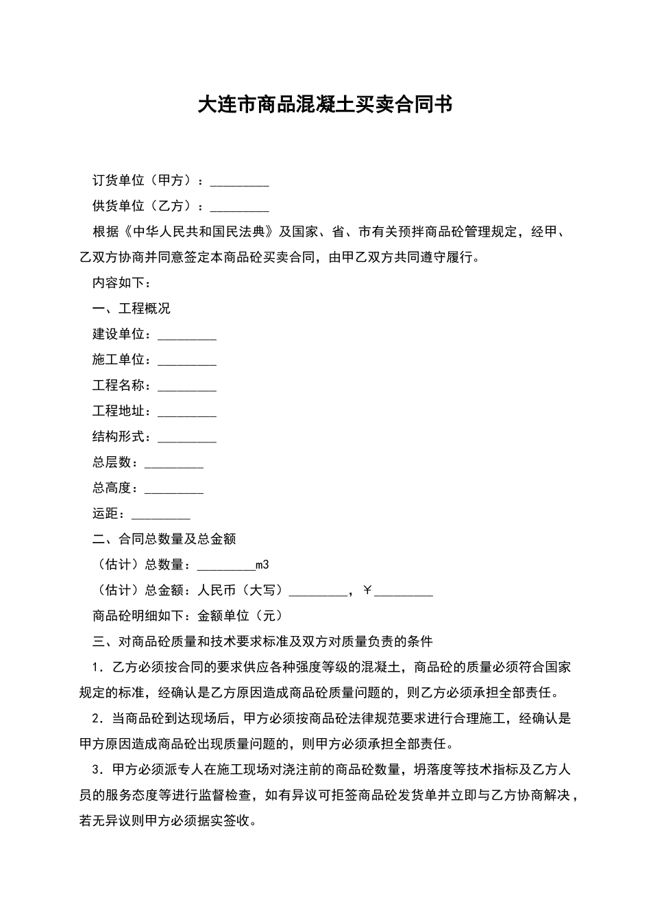 大连市商品混凝土买卖合同书_第1页