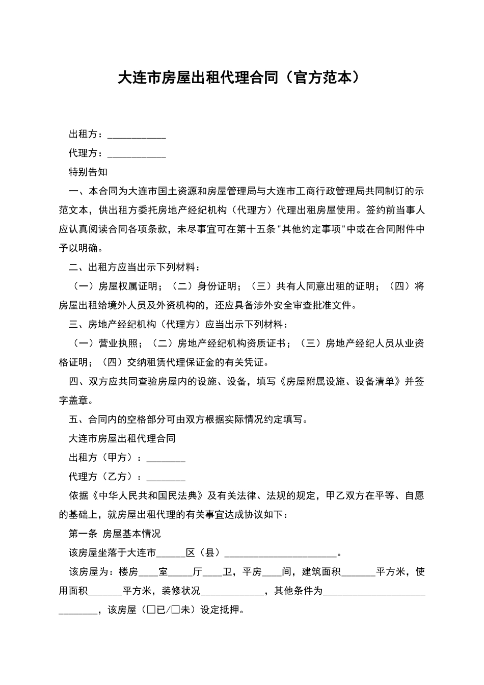 大连市房屋出租代理合同_第1页