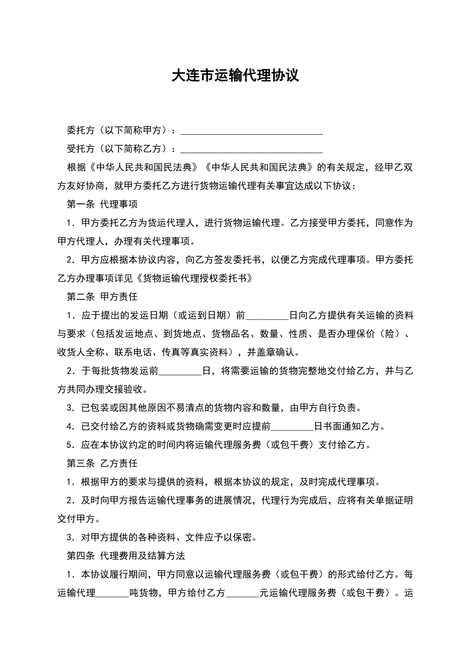 大连市运输代理协议_第1页