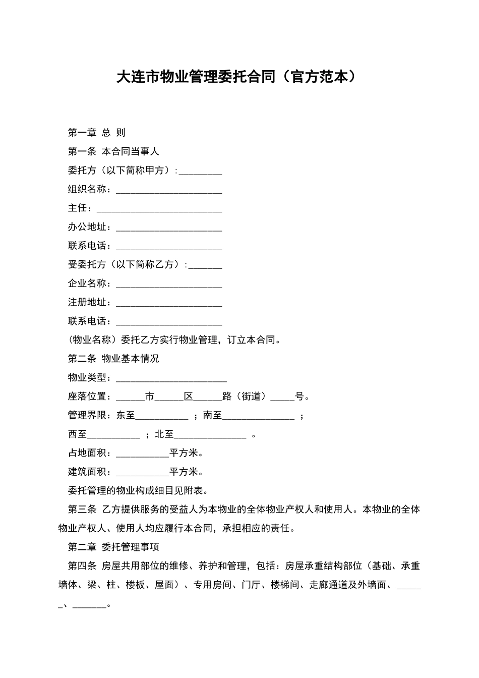 大连市物业管理委托合同_第1页