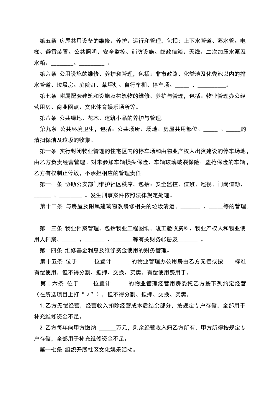 大连市物业管理委托合同_第2页