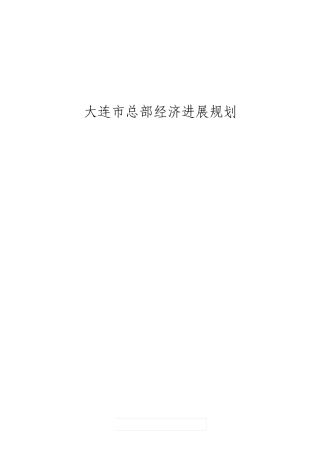 大连总部经济发展规划