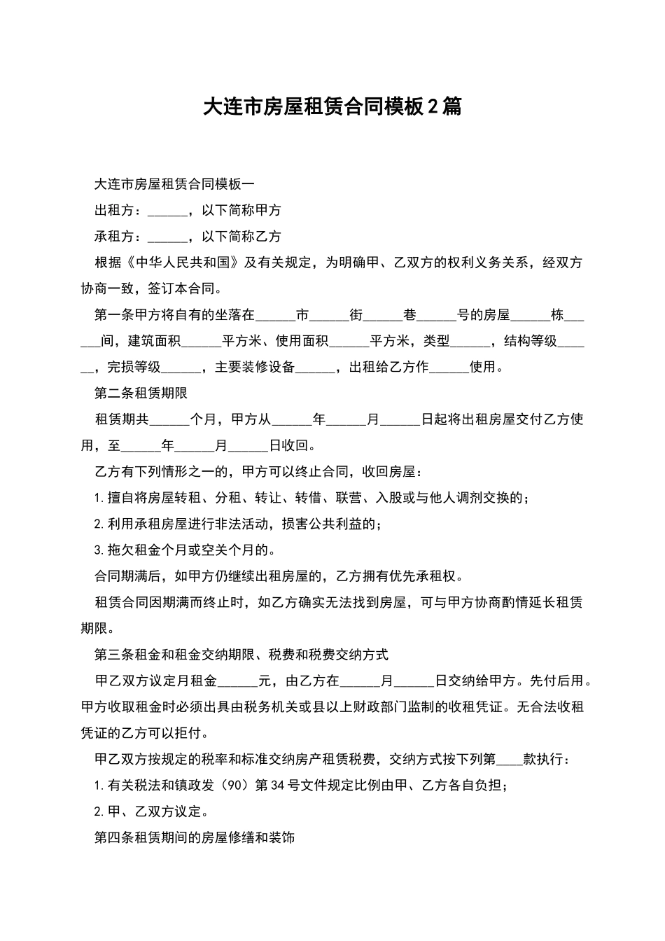 大连市房屋租赁合同模板2篇_第1页