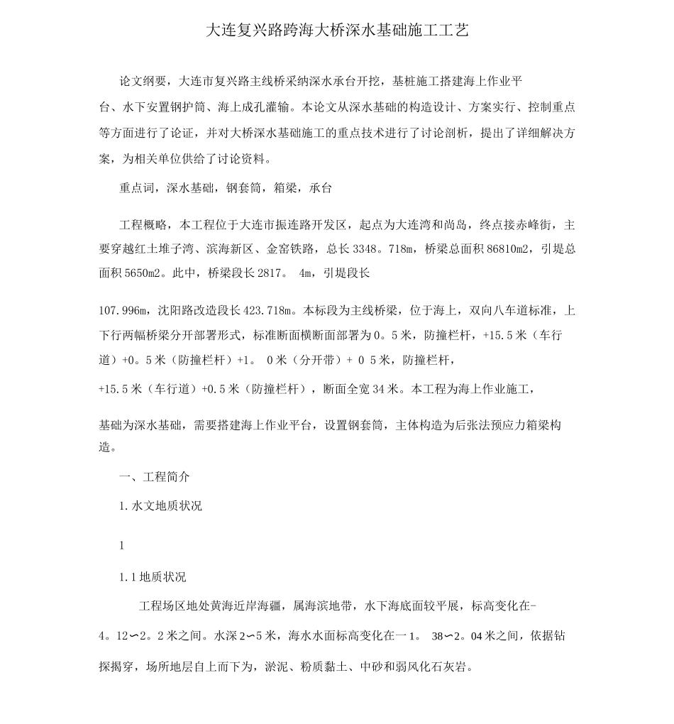 大连振兴路跨海大桥深水基础施工工艺_第1页
