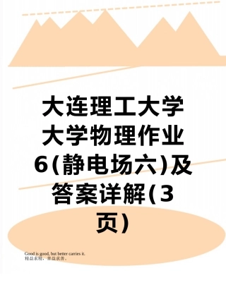 大连理工大学大学物理作业6及答案详解