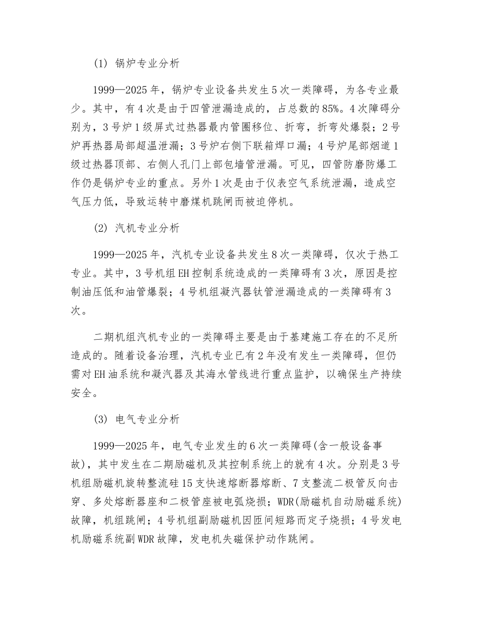 大连电厂近几年安全生产障碍事故分析_第2页