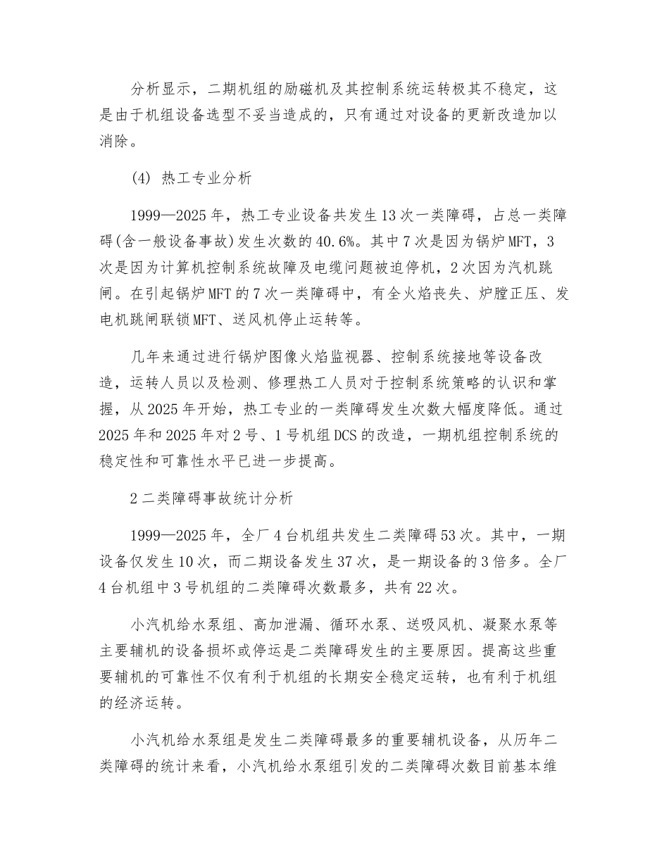 大连电厂近几年安全生产障碍事故分析_第3页