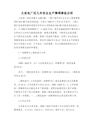 大连电厂近几年安全生产障碍事故分析