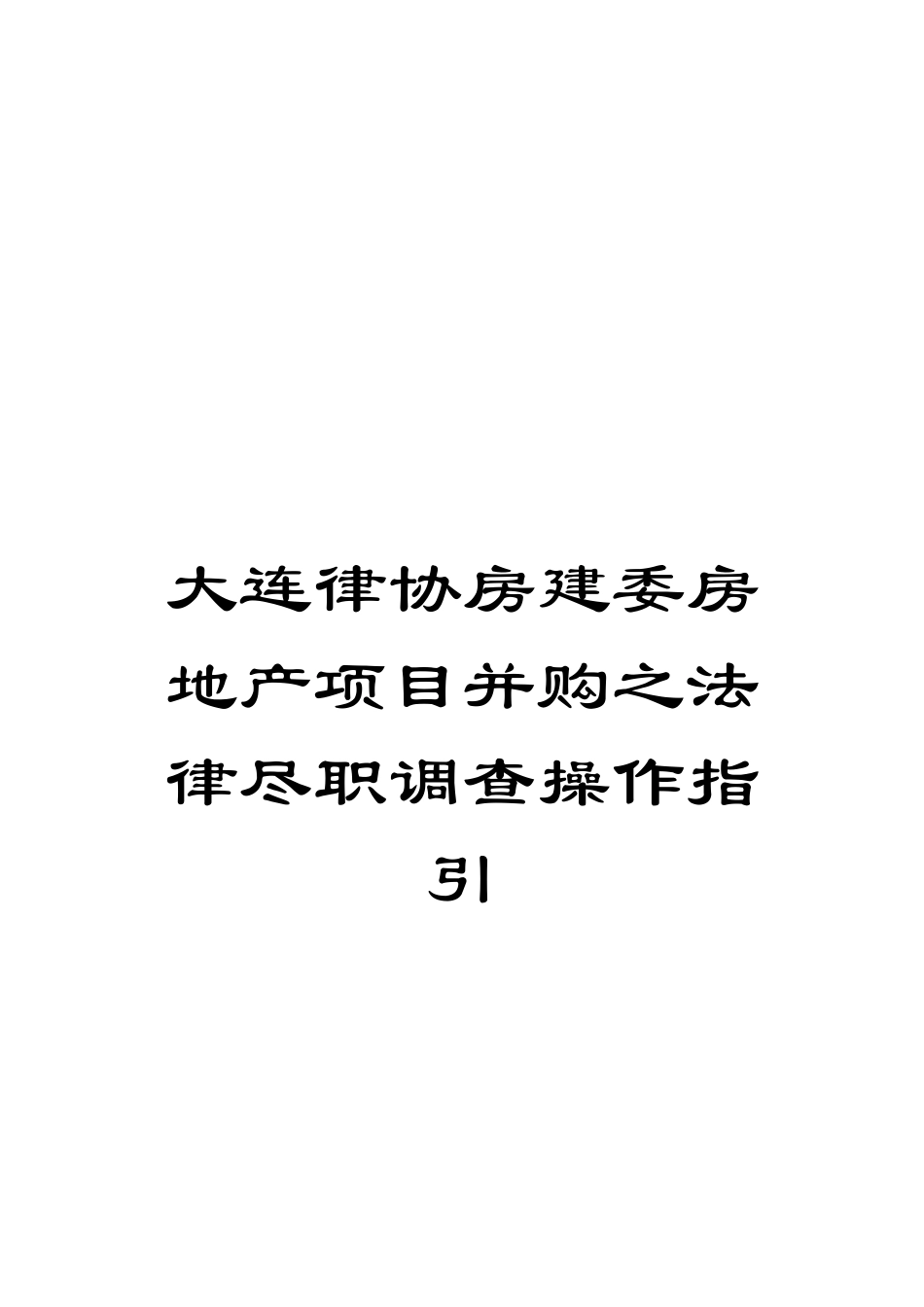 大连律协房建委房地产项目并购之法律尽职调查操作指引_第1页