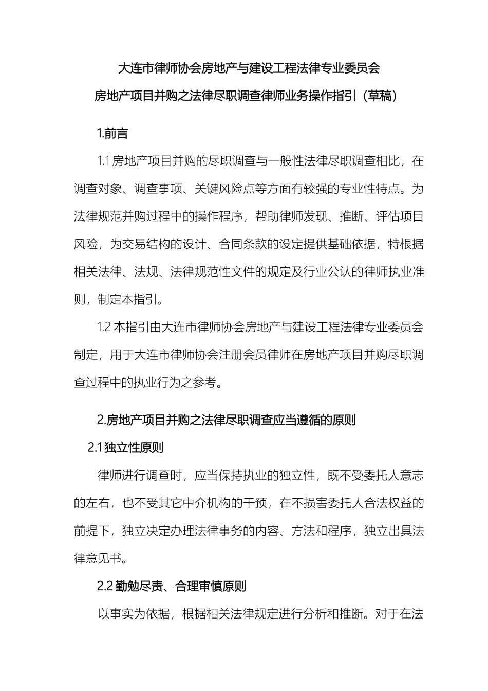大连律协房建委房地产项目并购之法律尽职调查操作指引_第2页
