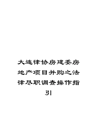 大连律协房建委房地产项目并购之法律尽职调查操作指引