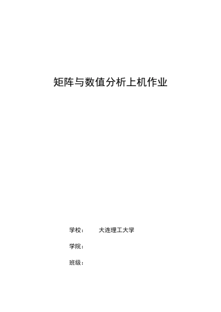 大连理工大学矩阵与数值分析上机作业
