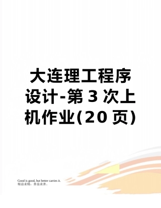 大连理工程序设计-第3次上机作业