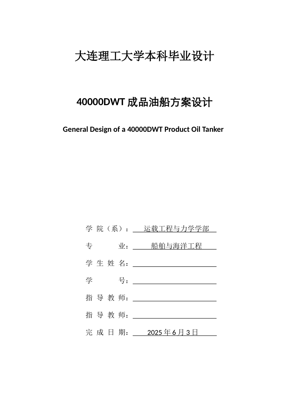大连理工大学船舶与海洋工程毕业设计_第1页