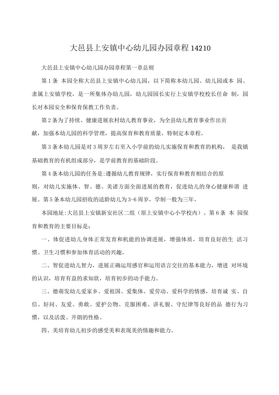 大邑县上安镇中心幼儿园办园章程_第1页