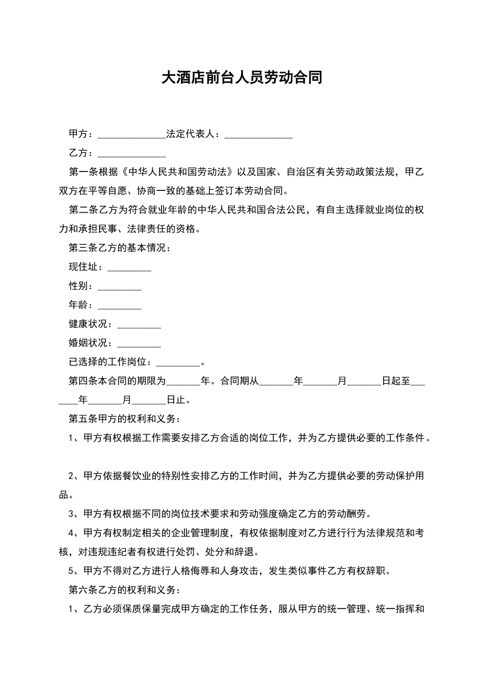 大酒店前台人员劳动合同_第1页