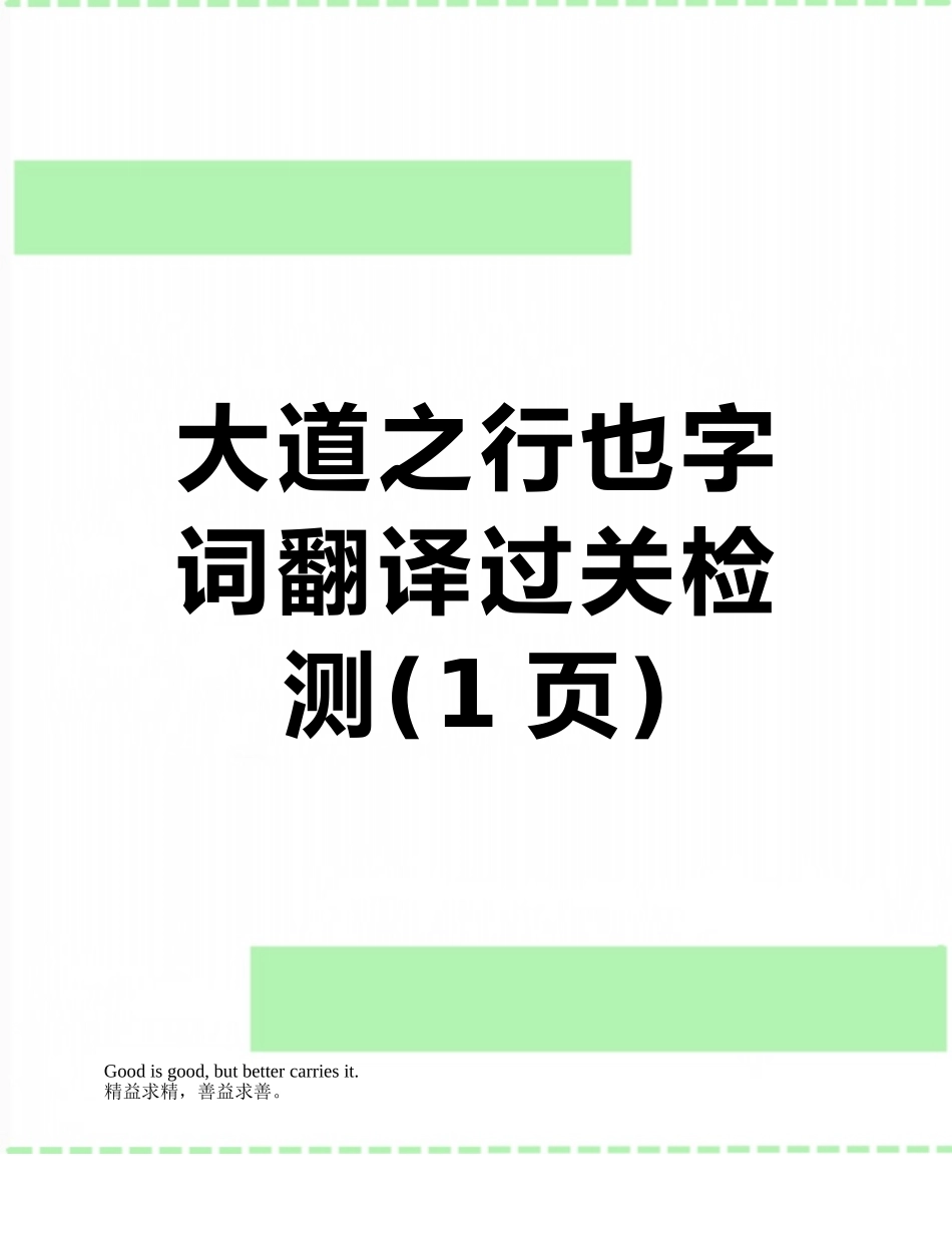 大道之行也字词翻译过关检测_第1页