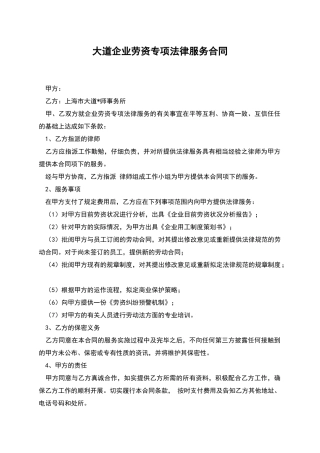 大道企业劳资专项法律服务合同