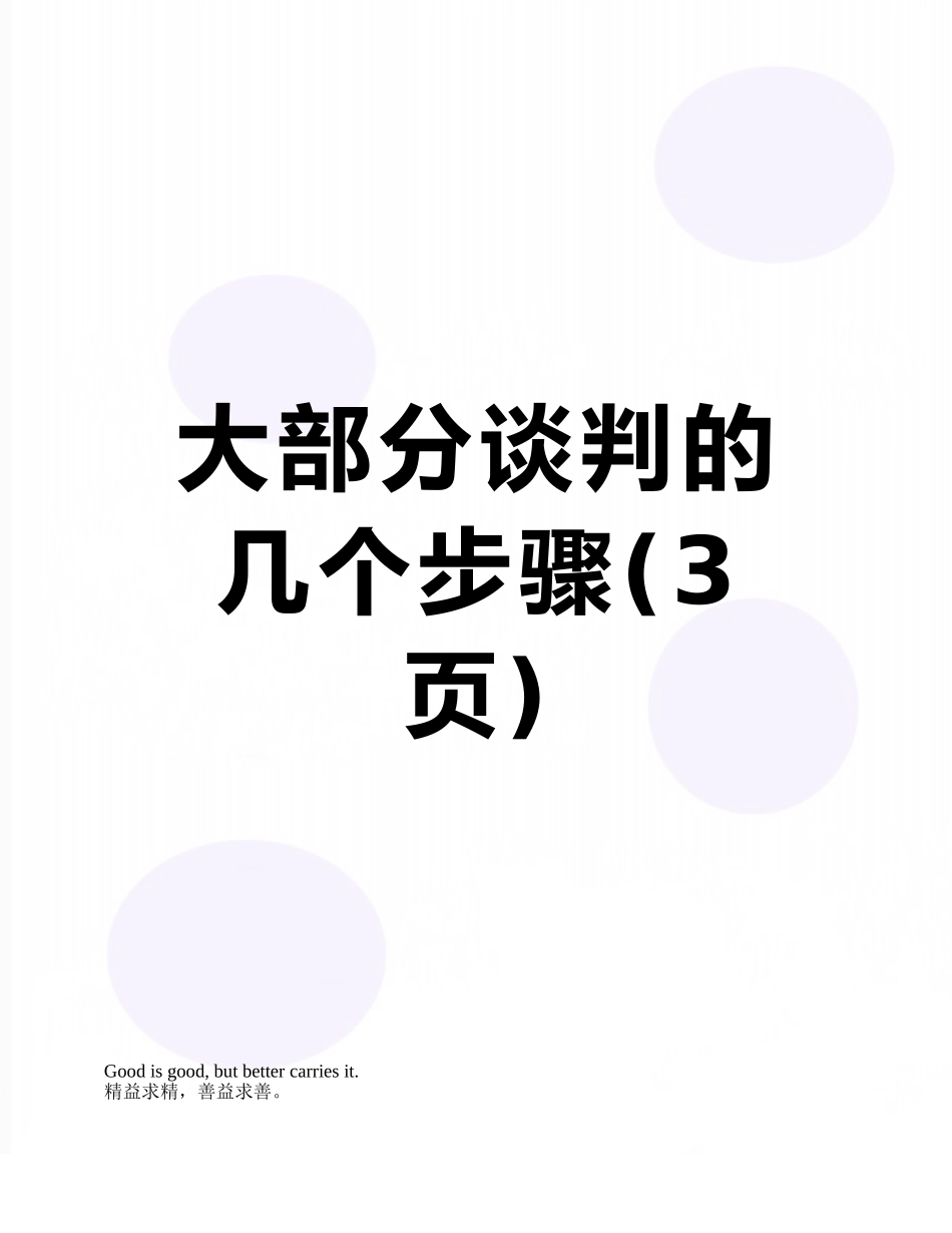 大部分谈判的几个步骤_第1页