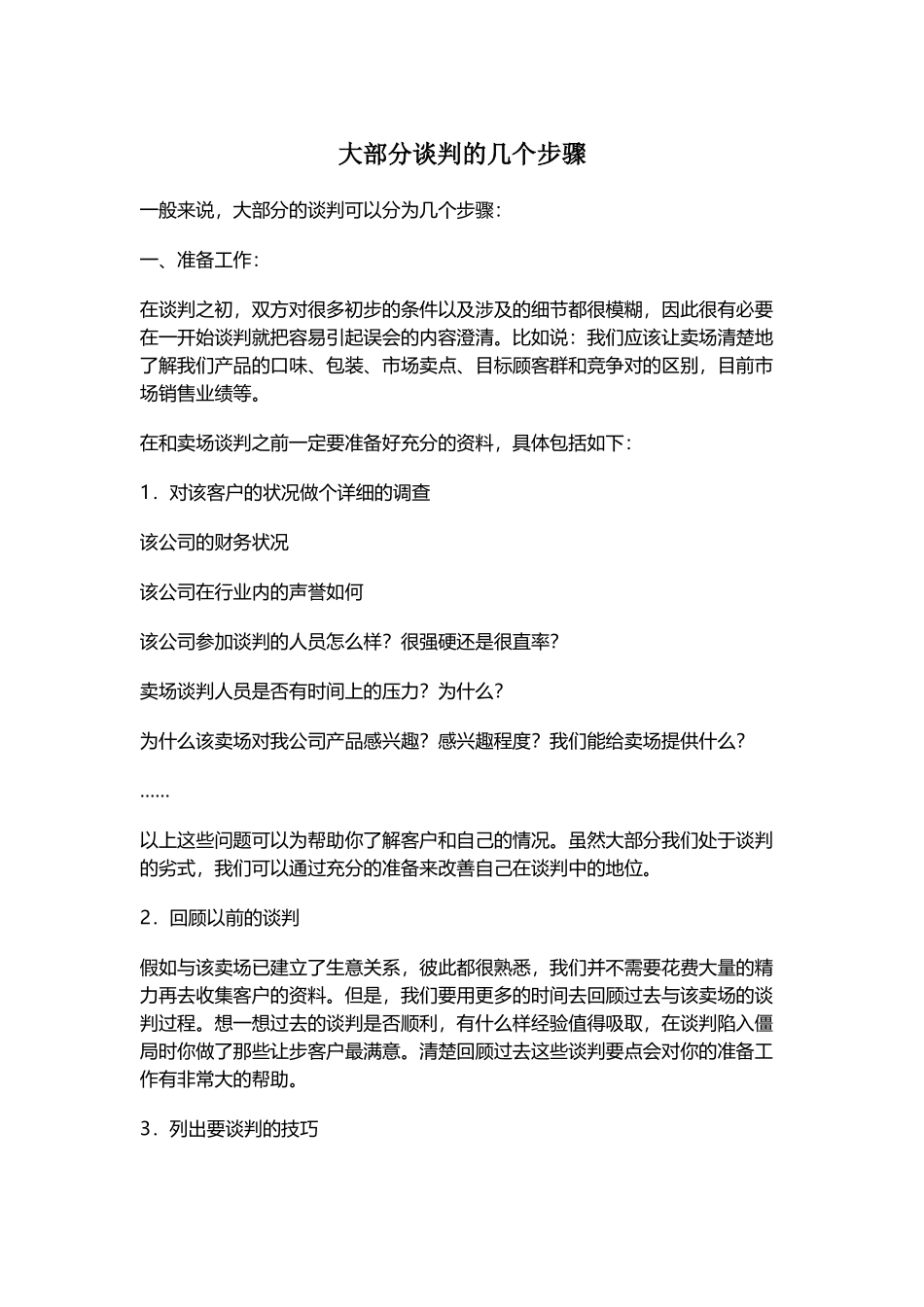 大部分谈判的几个步骤_第2页