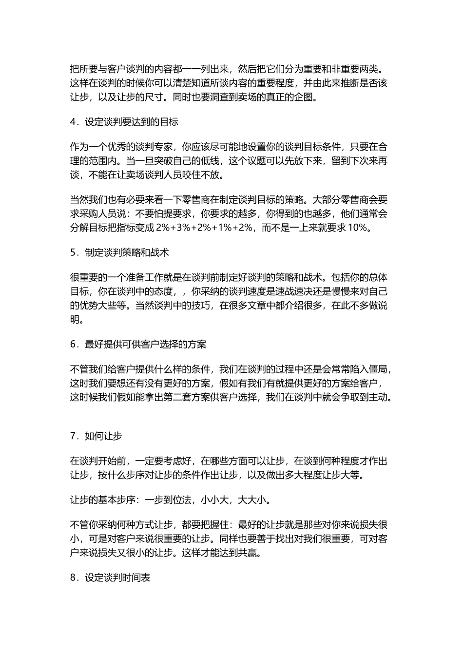 大部分谈判的几个步骤_第3页