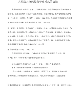 大配送大物流经营管理模式的启示