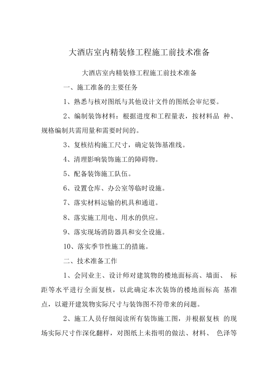 大酒店室内精装修工程施工前技术准备_第1页