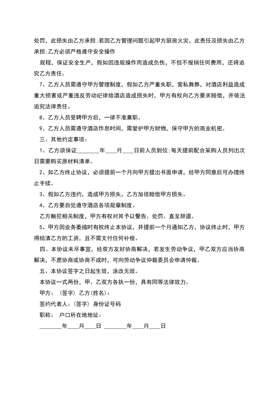 大酒店厨师雇佣合同书_第2页
