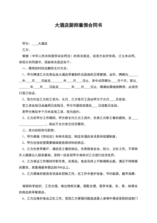 大酒店厨师雇佣合同书