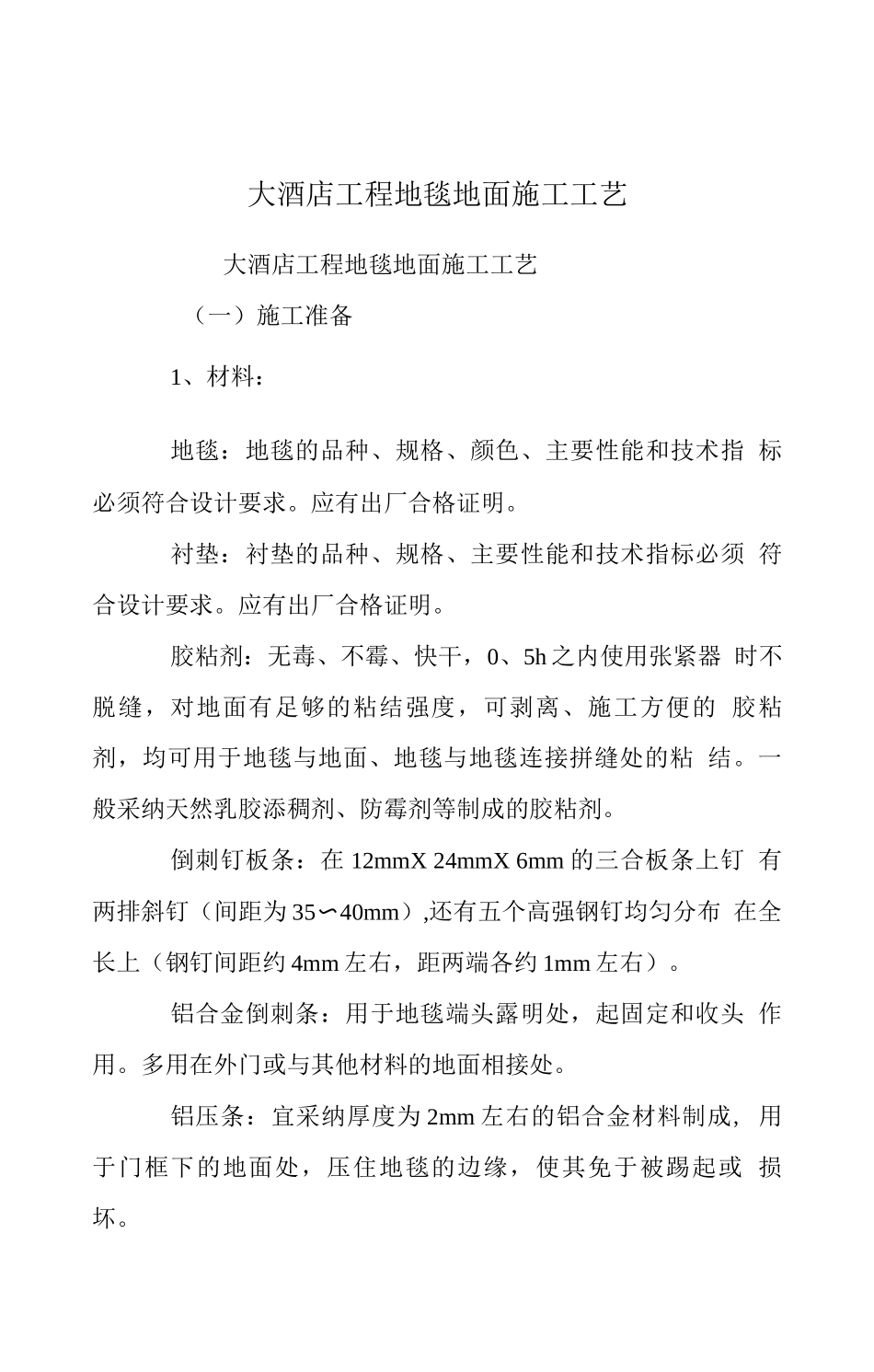 大酒店工程地毯地面施工工艺_第1页