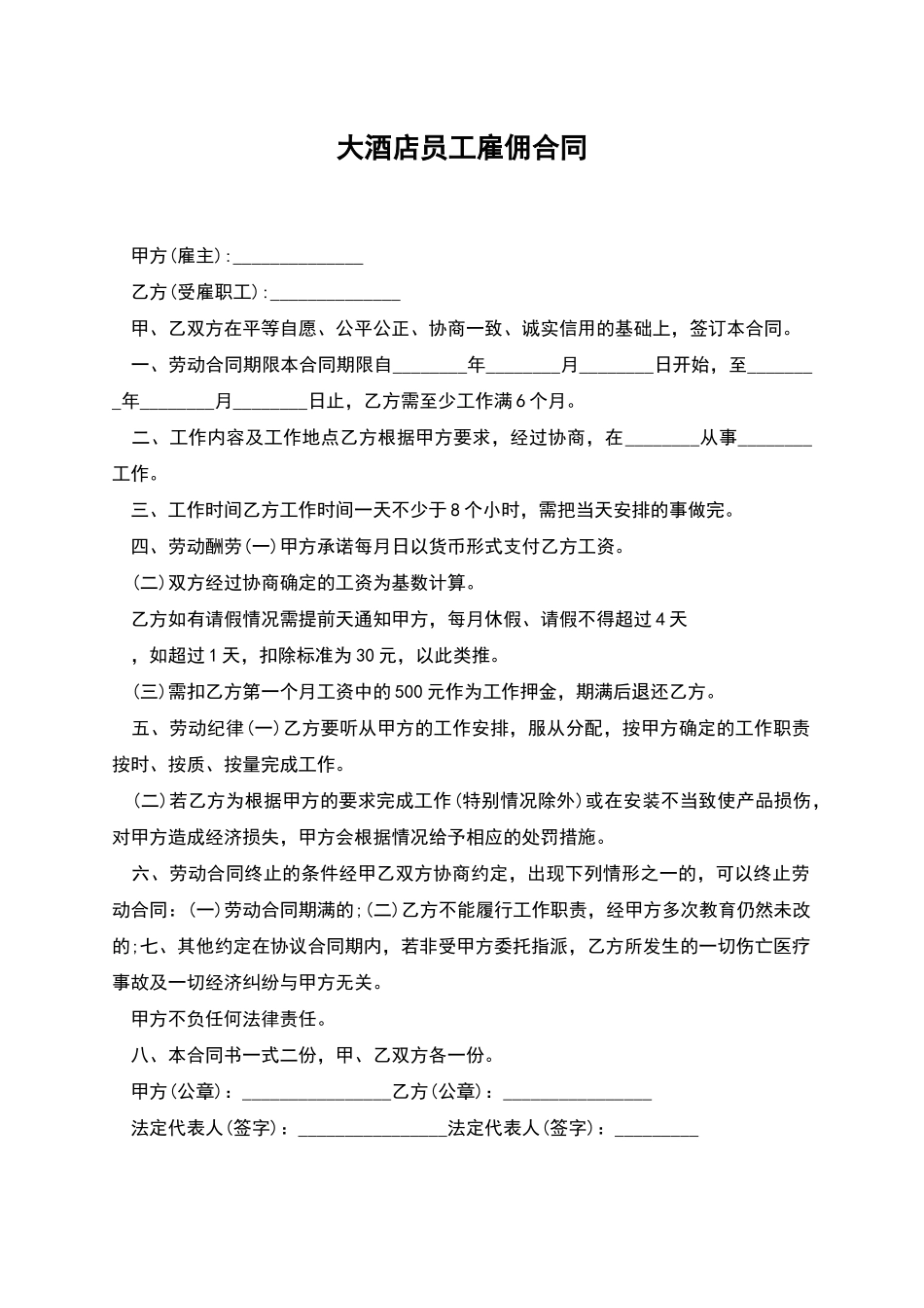 大酒店员工雇佣合同_第1页