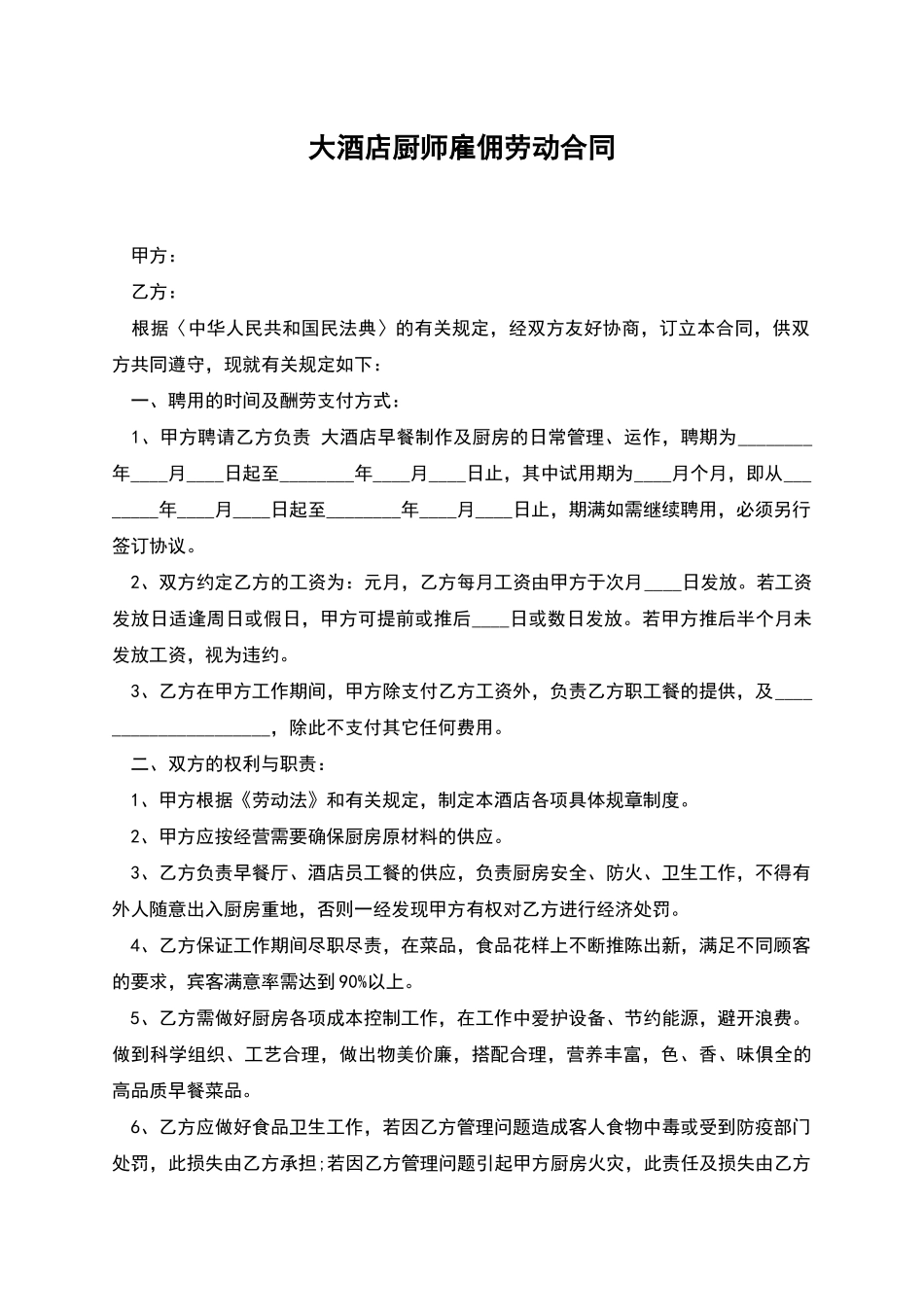 大酒店厨师雇佣劳动合同_第1页