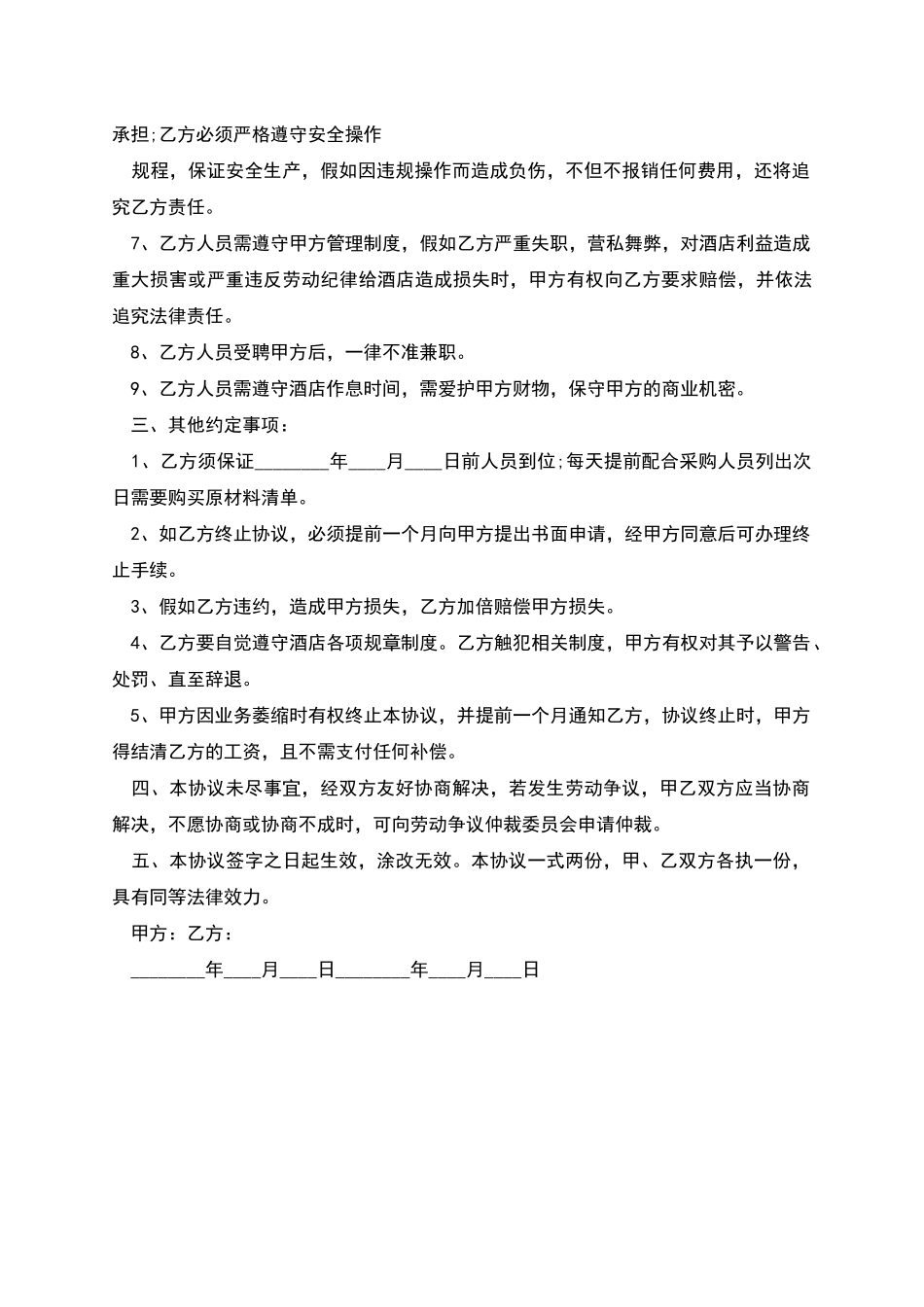 大酒店厨师雇佣劳动合同_第2页